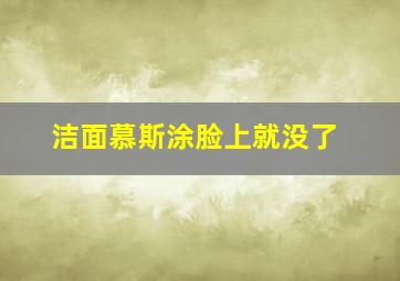 洁面慕斯涂脸上就没了