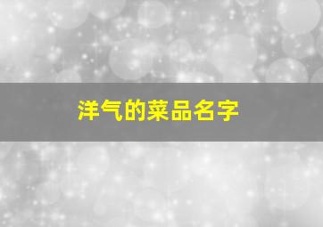 洋气的菜品名字