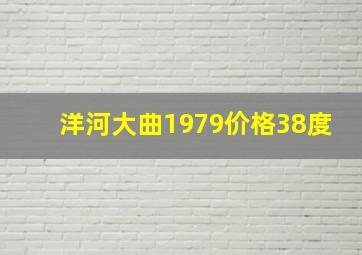 洋河大曲1979价格38度