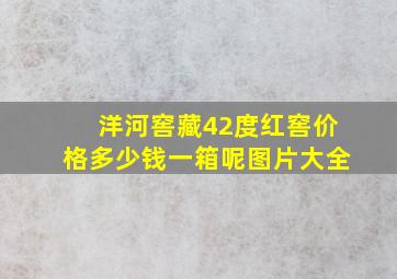 洋河窖藏42度红窖价格多少钱一箱呢图片大全