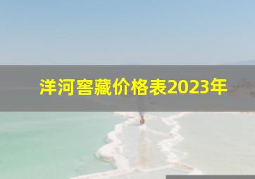 洋河窖藏价格表2023年