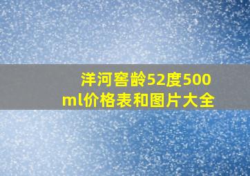 洋河窖龄52度500ml价格表和图片大全