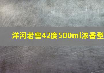 洋河老窖42度500ml浓香型