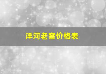 洋河老窖价格表