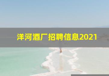 洋河酒厂招聘信息2021