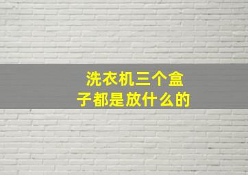 洗衣机三个盒子都是放什么的