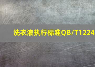 洗衣液执行标准QB/T1224