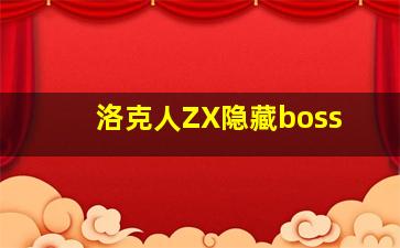 洛克人ZX隐藏boss