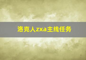 洛克人zxa主线任务