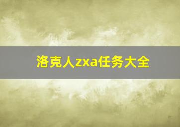 洛克人zxa任务大全