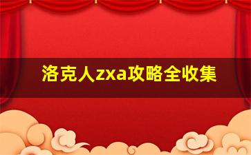 洛克人zxa攻略全收集