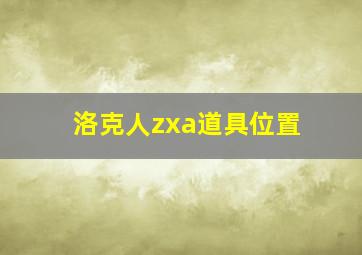 洛克人zxa道具位置