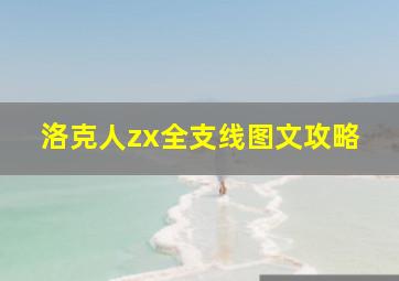 洛克人zx全支线图文攻略