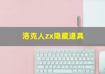 洛克人zx隐藏道具