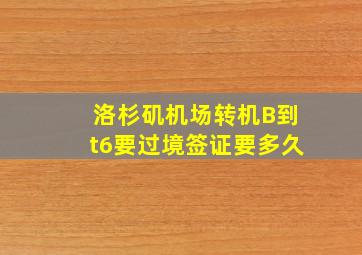 洛杉矶机场转机B到t6要过境签证要多久