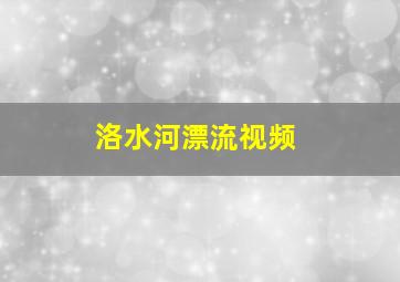 洛水河漂流视频