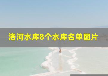 洛河水库8个水库名单图片