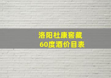 洛阳杜康窖藏60度酒价目表