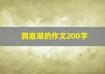 洞庭湖的作文200字