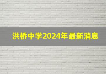 洪桥中学2024年最新消息