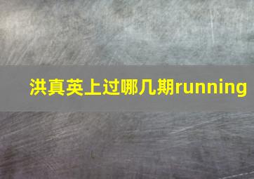 洪真英上过哪几期running