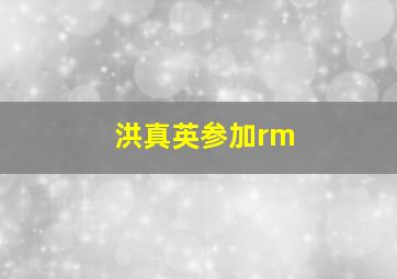 洪真英参加rm