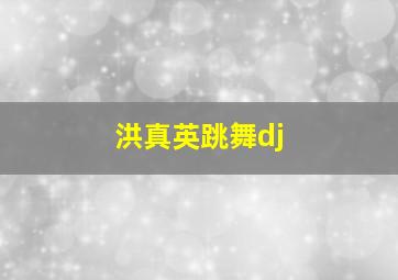 洪真英跳舞dj