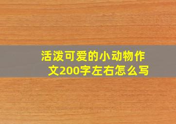 活泼可爱的小动物作文200字左右怎么写