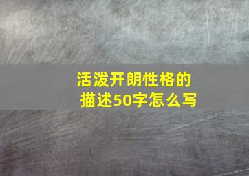 活泼开朗性格的描述50字怎么写