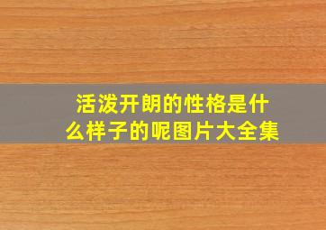 活泼开朗的性格是什么样子的呢图片大全集