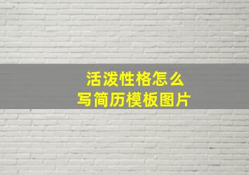 活泼性格怎么写简历模板图片