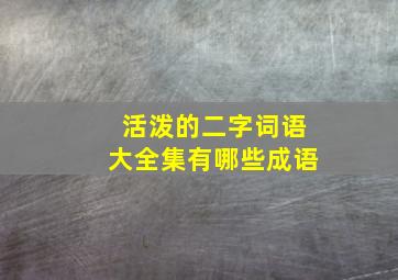 活泼的二字词语大全集有哪些成语