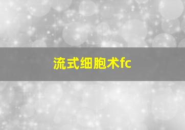 流式细胞术fc