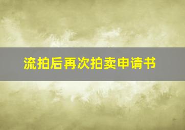 流拍后再次拍卖申请书