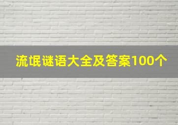 流氓谜语大全及答案100个