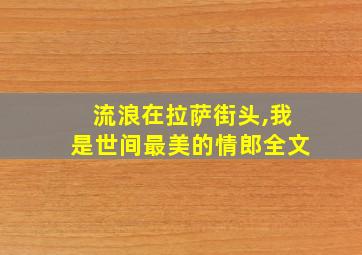 流浪在拉萨街头,我是世间最美的情郎全文