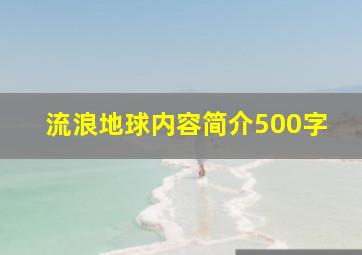 流浪地球内容简介500字