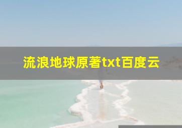 流浪地球原著txt百度云