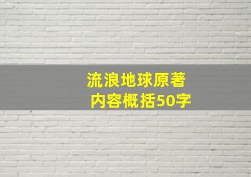 流浪地球原著内容概括50字