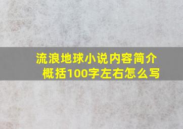 流浪地球小说内容简介概括100字左右怎么写