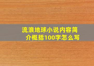 流浪地球小说内容简介概括100字怎么写