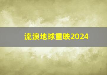 流浪地球重映2024