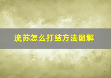 流苏怎么打结方法图解