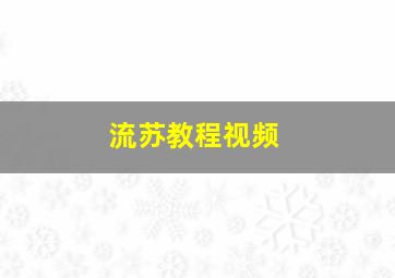 流苏教程视频