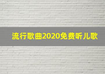 流行歌曲2020免费听儿歌