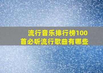 流行音乐排行榜100首必听流行歌曲有哪些