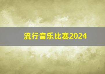 流行音乐比赛2024