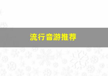 流行音游推荐