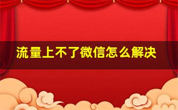 流量上不了微信怎么解决