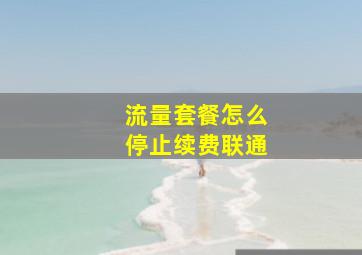 流量套餐怎么停止续费联通